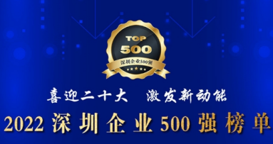 2022深圳企业500强发布，传音位列第33位