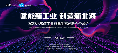 2022北部湾工业智能生态创新合作峰会召开：推进迈向智能时代的工业改革