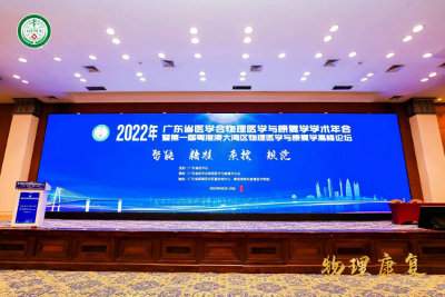 傅利叶智能CEO顾捷出席2022年广东省医学会物理医学与康复学学术年会