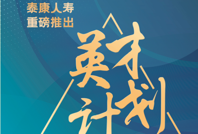 泰康大健康事業(yè)合伙人英才計(jì)劃，開啟職業(yè)新藍(lán)圖