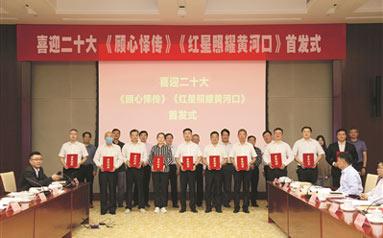 喜迎二十大 为壮美中国赋能 《顾心怿传》《红星照耀黄河口》首发式在鲁举行