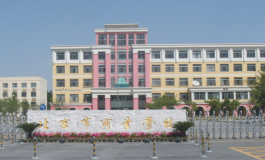 北京商业学校：构建大思政格局 领航学生成长