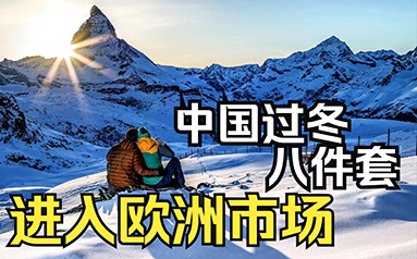 中國(guó)過(guò)冬“八件套”成歐洲御寒神器