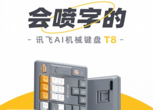 科大訊飛AI機械鍵盤T8來啦！全新交互鍵盤會“噴”字