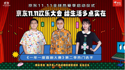 京东11.11欢乐大会开启：四大实在举措“给生活多点实在”