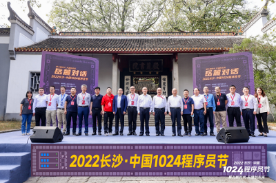 第三届长沙－中国1024程序员节：共迎算力新时代，开源新未来