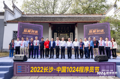 第三屆長沙－中國1024程序員節：共迎算力新時代，開源新未來