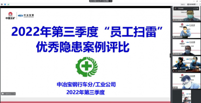 中冶宝钢工业公司开展2022年第三季度“员工扫雷”优秀隐患案例评比活动