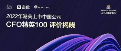 尋找最好的CFO：巴倫中國“港美上市中國公司CFO精英100”評價正式發(fā)布