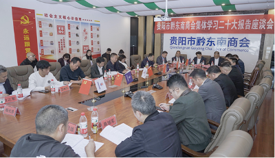 贵阳市黔东南商会：在党的二十大精神的指引下阔步前行