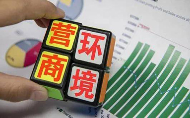 三季度中国外资营商环境调研报告显示：外资企业持续看好中国市场