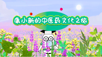 讲好中医药故事：《康小新的中医药文化之旅》手绘动画发布 