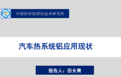 助力綠色高效發(fā)展：第五次空調行業(yè)鋁應用研討會召開