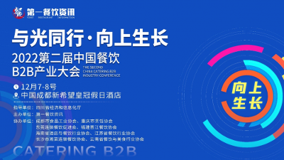 年度行业盛典！第二届中国餐饮B2B产业大会即将开启！