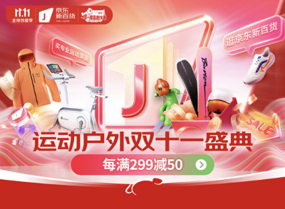 京東新百貨11.11迎來開門紅 力量站、健身鏡開門紅4小時成交額同比增長4倍