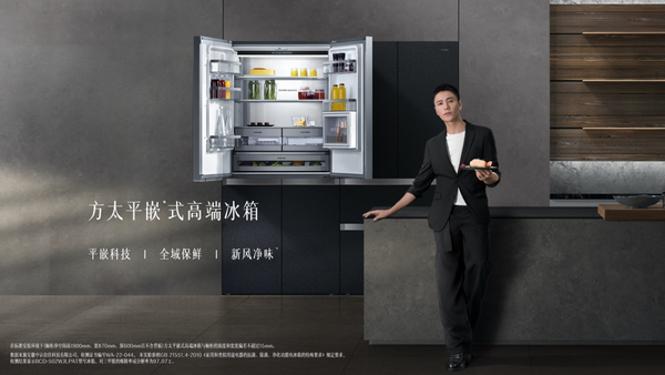 01 方太首款平嵌式高端冰箱发布 平嵌科技重构中国厨居之美(1)2166.png