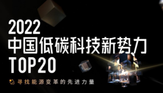 尋找能源變革的力量|2022中國低碳科技新勢力TOP20云棲大會發(fā)布