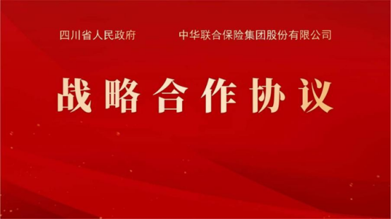 10 中華保險(xiǎn)集團(tuán)與四川省人民政府簽署戰(zhàn)略合作協(xié)議444.png