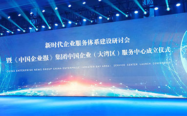 新时代企业服务体系建设研讨会暨 《中国企业报》集团中国企业（大湾区）服务中心成立仪式在深圳举行