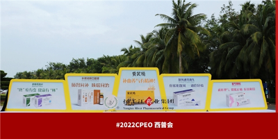 西普發(fā)布｜“2022年健康產(chǎn)業(yè)品牌榜”發(fā)布 揚(yáng)子江藥業(yè)集團(tuán)2個(gè)品牌榮獲西普金獎(jiǎng)