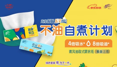 生活用纸细分市场竞争升级，清风如何从厨房场景创造新“煮”意？