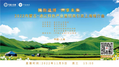 “拥抱进博 共享未来”——2022内蒙古·通辽特色产业推介会即将在沪举行