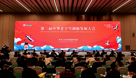 第二届中华老字号创新发展大会在沪举行140.png