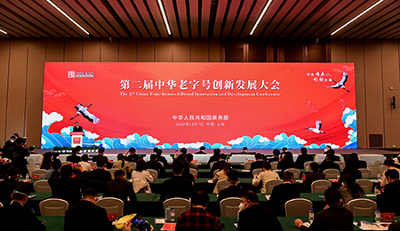 第二届中华老字号创新发展大会在沪举行