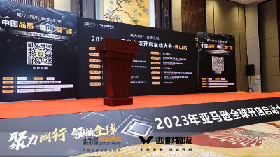 专业大件跨境西邮物流成功举办佛山2023亚马逊全球开店启动大会