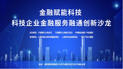 金融赋能科技——科技型企业金融服务创新沙龙活动在上海圆满举办