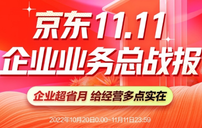 京東11.11企業(yè)業(yè)務(wù)總戰(zhàn)報(bào)：企業(yè)服務(wù)類訂單量同比增長221%