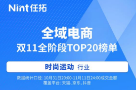 Nint任拓首发 全网双11全阶段25+细分行业TOP20品牌榜单