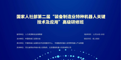 人社部“装备制造业特种机器人关键技术及应用”高级研修班线上开讲