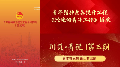 四川页岩气公司打好“组合拳” 助推青年精神素养提升见成效
