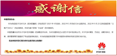 以专业赢得信赖，助力企业走向卓越——华为向中国质量协会发来感谢信