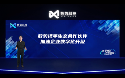 智能決策幫助企業(yè)最大化發(fā)揮數(shù)據(jù)價(jià)值，2022 數(shù)勢(shì)科技產(chǎn)品發(fā)布會(huì)成功舉辦