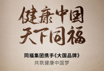 《大國品牌》攜手同福集團(tuán)，書寫中國主食大國驕傲