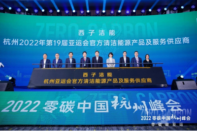 共创未来能源 赋能零碳亚运 | 2022零碳中国杭州峰会圆满落幕