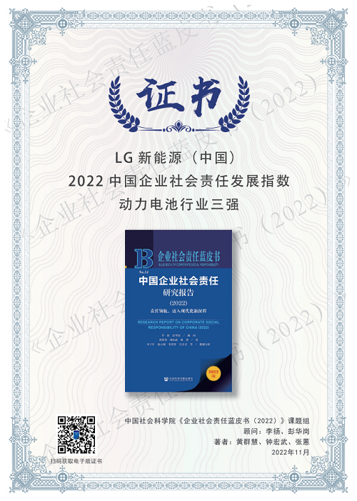 07 責任擔當 因綠而興 LG新能源蟬聯動力電池行業社會責任發展指數榜首164.png