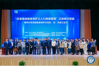 上海·闵行“企业商业秘密保护之人力资源管理”交流研讨活动成功举办