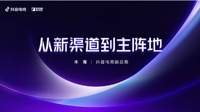 2022金投賞抖音電商專場：從新渠道到主陣地，贏在全域興趣電商