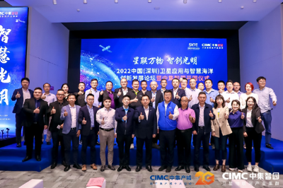 2022中国（深圳）卫星应用与智慧海洋创新发展论坛暨中集智园开园仪式举行