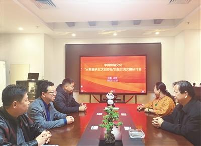 “中国熊猫文化——大熊猫萨王文创作品” 交往交流交融研讨会在京举办