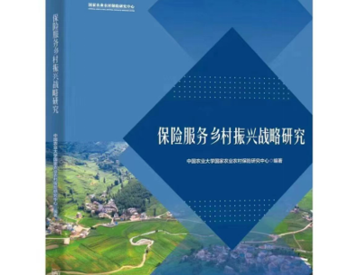 《保险服务乡村振兴战略研究》正式出版