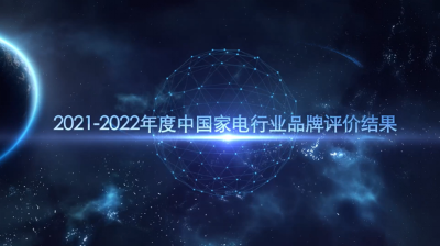 2021-2022年度中國家用電器行業(yè)品牌評價(jià)結(jié)果重磅發(fā)布