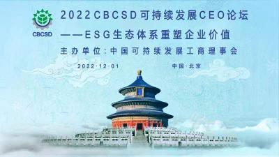 CBCSD可持續(xù)發(fā)展CEO論壇：“ESG生態(tài)體系重塑企業(yè)價值”線上召開