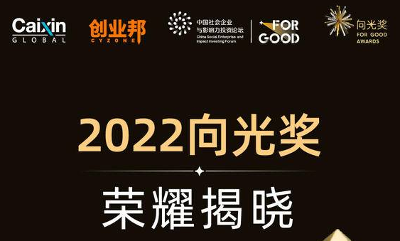 向光同行，未来可期，2022向光奖荣耀揭晓