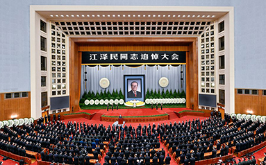 江澤民同志追悼大會在北京人民大會堂隆重舉行 習近平致悼詞