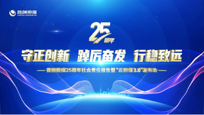 首創擔保公司舉行25周年企業社會責任報告暨“云擔保3.0”線上發布會