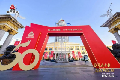 奮斗五十載，啟航新征程 臨工集團建廠50周年慶典盛大舉行